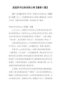 党组织书记培训班心得【最新5篇】