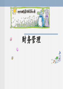 财务管理（PPT70页)