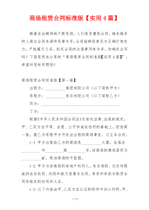 商场租赁合同标准版【实用4篇】