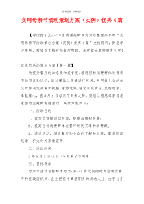 实用母亲节活动策划方案（实例）优秀4篇