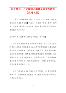 对于学习十八大精神心得体会范文及收获【实用4篇】