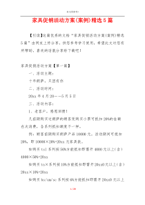 家具促销活动方案(案例)精选5篇