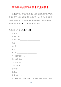 商品销售合同怎么做【汇集5篇】