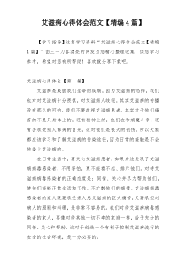 艾滋病心得体会范文【精编4篇】