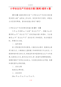 小学安全生产月活动方案(案例)通用4篇