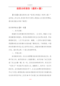 投资分析报告（通用4篇）