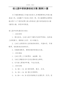 幼儿园中班秋游活动方案(案例)3篇