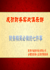 财务精英必做的七件事-上传