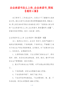 企业承诺书怎么上传_企业承诺书_简短【通用4篇】