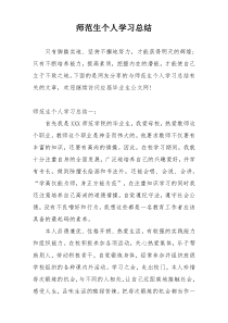 师范生个人学习总结