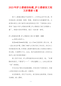 2023年护士感谢信标题_护士感谢信又短又好最新4篇