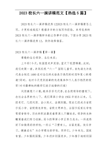 2023校长六一演讲稿范文【热选5篇】