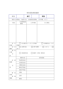 财务系统调查提纲