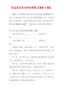 回迁房买卖合同标准版【最新5篇】