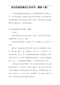成功的演讲稿范文如何写（最新5篇）