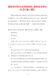 国际技术转让合同的标的_国际技术转让法【汇编4篇】