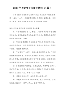 2023年圣诞节平安夜主持词（4篇）