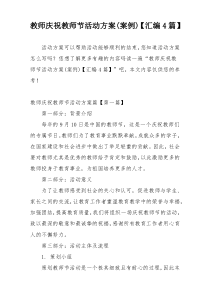 教师庆祝教师节活动方案(案例)【汇编4篇】