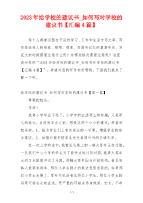 2023年给学校的建议书_如何写对学校的建议书【汇编4篇】