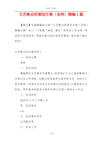 文艺晚会的策划方案（实例）精编3篇
