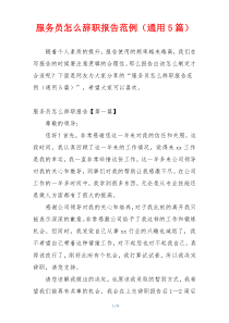 服务员怎么辞职报告范例（通用5篇）