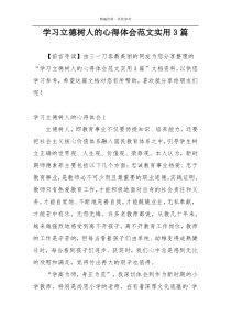 学习立德树人的心得体会范文实用3篇