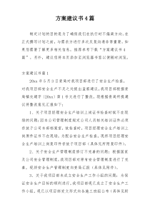方案建议书4篇