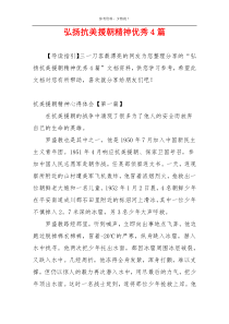 弘扬抗美援朝精神优秀4篇