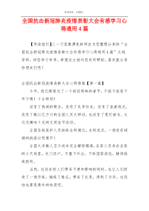 全国抗击新冠肺炎疫情表彰大会有感学习心得通用4篇