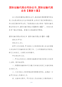 国际运输代理合同协议书_国际运输代理业务【最新8篇】