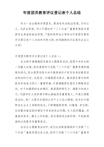 年度团员教育评议登记表个人总结