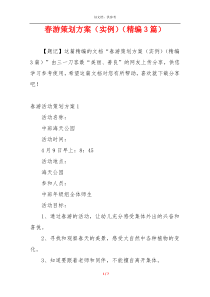 春游策划方案（实例）（精编3篇）