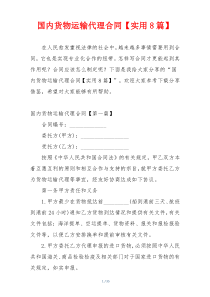 国内货物运输代理合同【实用8篇】