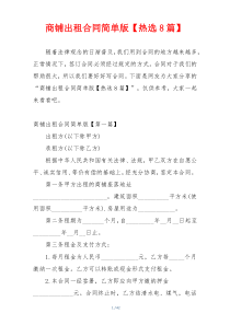 商铺出租合同简单版【热选8篇】
