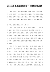 高中毕业典礼演讲稿范文三分钟【范例4篇】