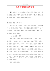 税收自查报告优秀5篇