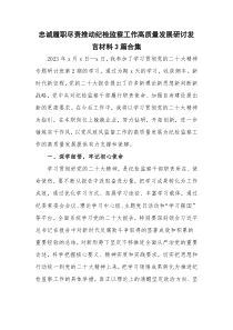 忠诚履职尽责推动纪检监察工作高质量发展研讨发言材料3篇合集