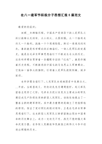 在八一建军节积极分子思想汇报5篇范文
