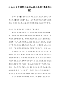 社会主义发展简史学习心得体会范文【推荐5篇】