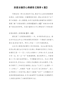 亲爱安德烈心得感悟【推荐4篇】