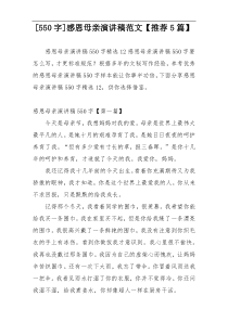 [550字]感恩母亲演讲稿范文【推荐5篇】