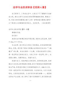 法学专业的求职信【范例4篇】