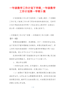 一年级数学工作计划下学期_一年级数学工作计划第一学期5篇