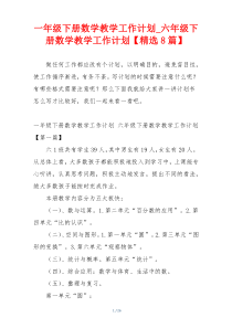 一年级下册数学教学工作计划_六年级下册数学教学工作计划【精选8篇】
