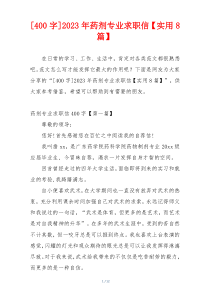 [400字]2023年药剂专业求职信【实用8篇】