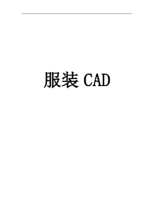 服装CAD教材