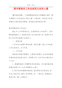 图书管理员工作总结范文实用4篇