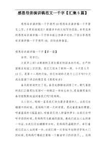 感恩母亲演讲稿范文一千字【汇集5篇】