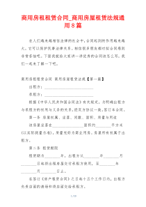 商用房租租赁合同_商用房屋租赁法规通用8篇