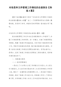 对信息和文件管理工作情况的自查报告【热选4篇】